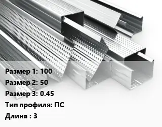 Гнутый профиль 100х50х0.45 ПС L=3